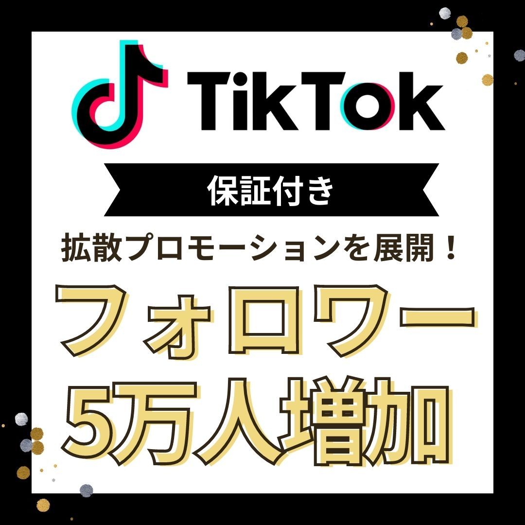 TikTokフォロワー☆50,000名増加！】アカウントの伸ばしていきたい方に