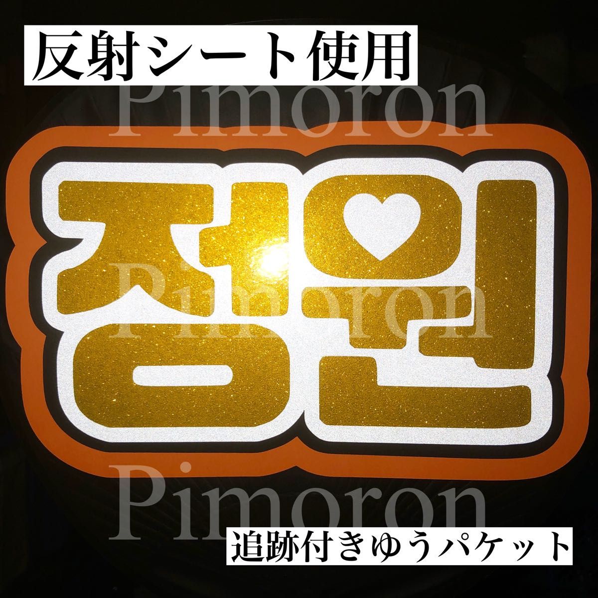 ENHYPENジョンウォンうちわ文字ハングルネームボードトレカ ENHYPENジョンウォンうちわ文字ハングルネームボードトレカ
