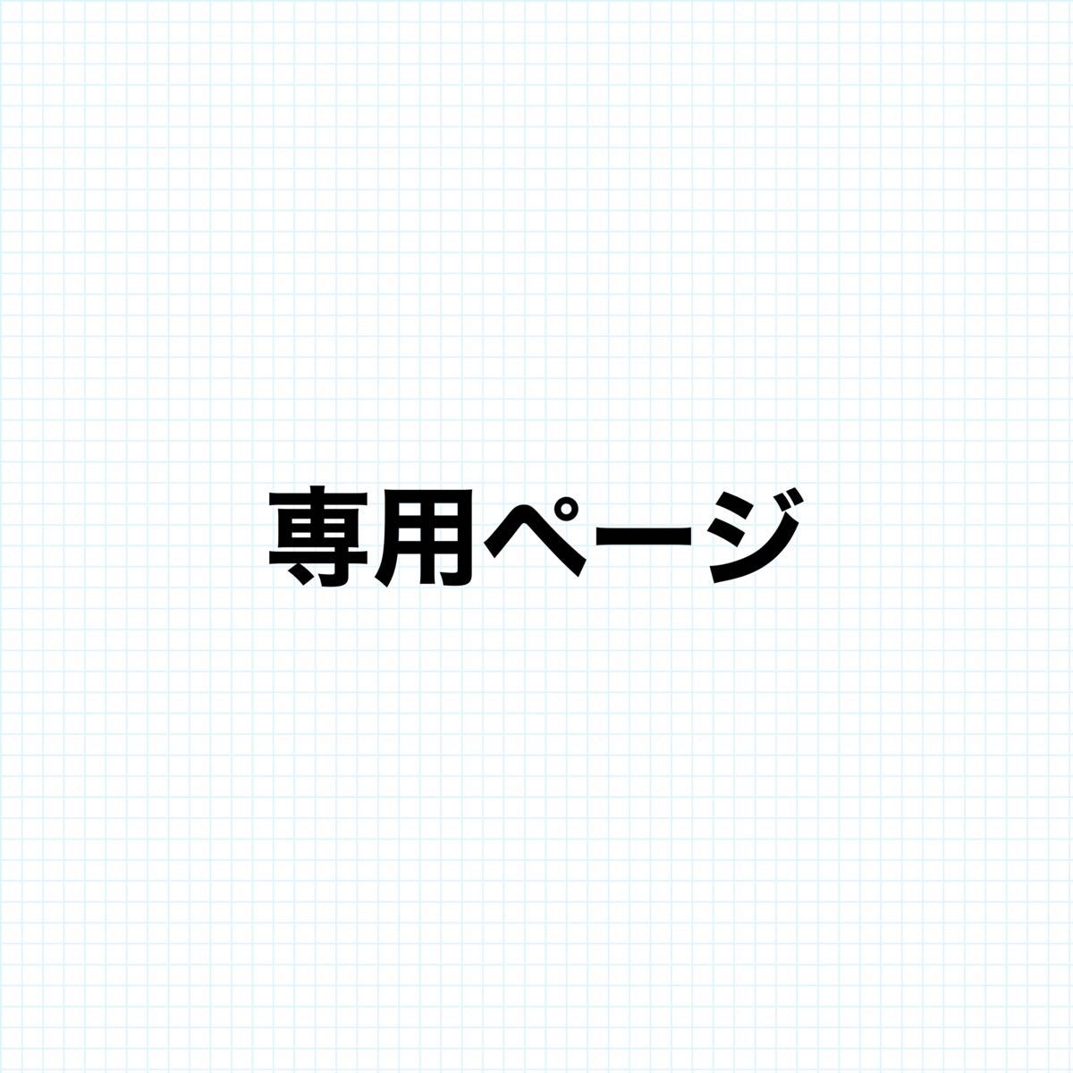 ひめちゃんぴ 様 専用ページ｜Yahoo!フリマ（旧PayPayフリマ）