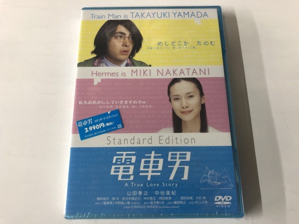 ☆新品DVD 「電車男」 山田孝之 / 中谷美紀_画像1