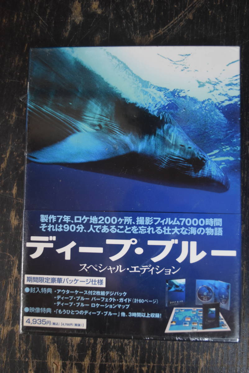 DVD　ディープ・ブルー　スペシャルエディション　4700円　未開封_画像1