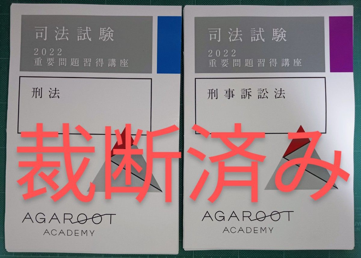 裁断済・書き込み無し】2022重要問題習得講座 7科目 Yahoo!フリマ（旧）-