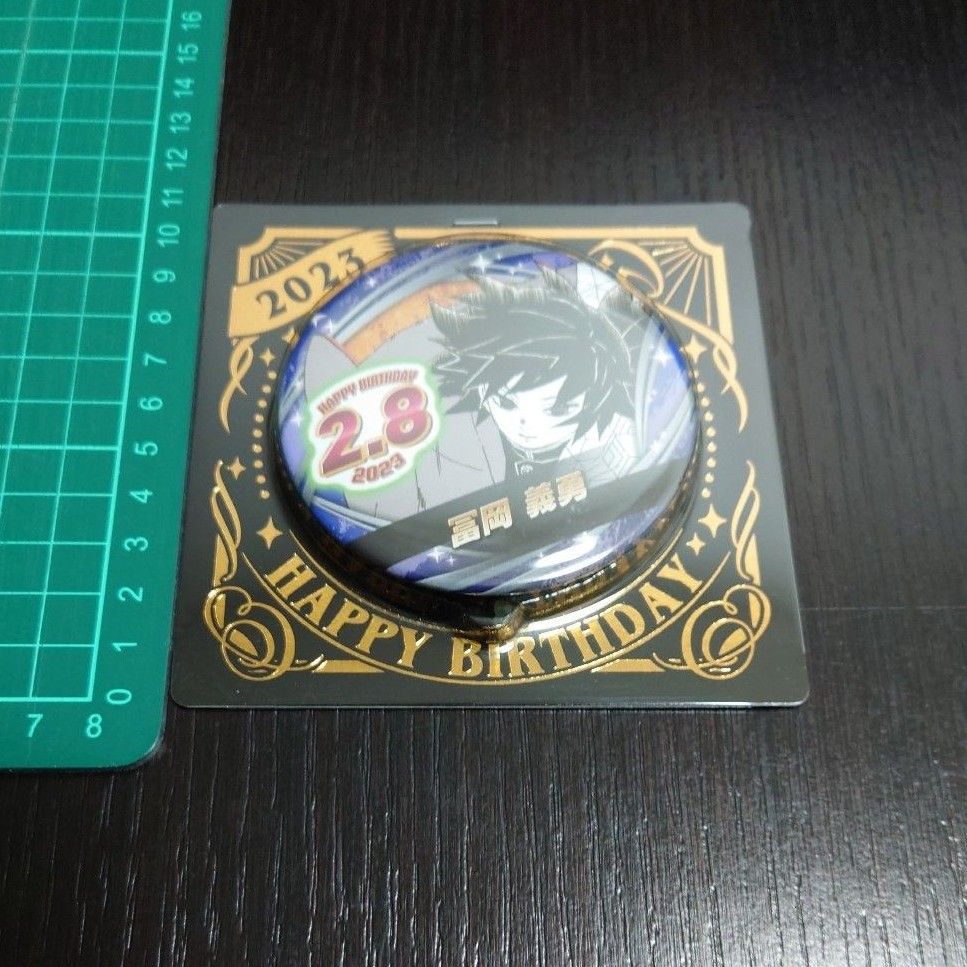鬼滅の刃 冨岡義勇 バースデイ缶バッジ 2023 ジャンプショップ