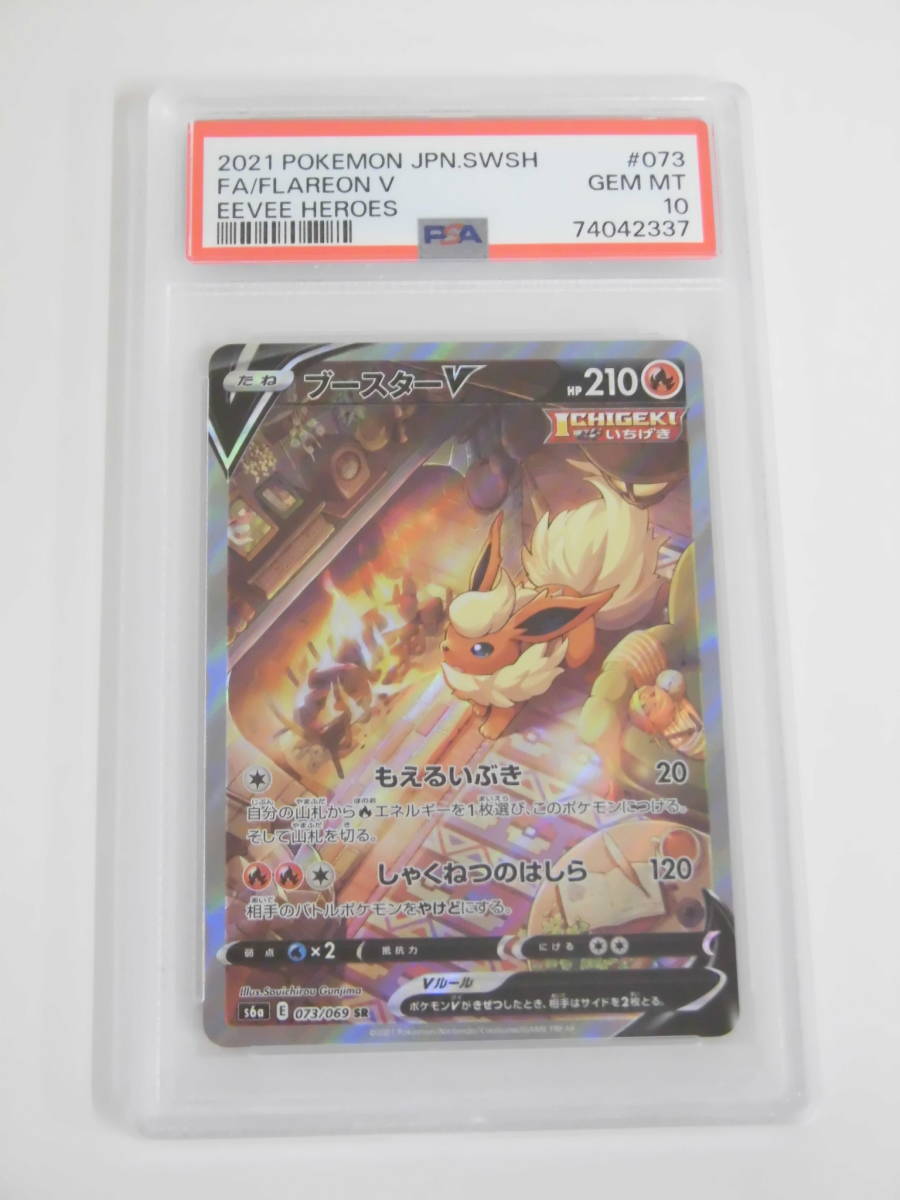PSA10 ブースターV SA SR 073/069 s6a T337 | normanhubbard.com