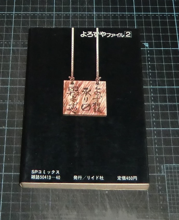 ＥＢＡ！即決。左近士諒　よろずやファイル　２巻のみさらば、よろずや!!　ＳＰコミックス　リイド社_画像3