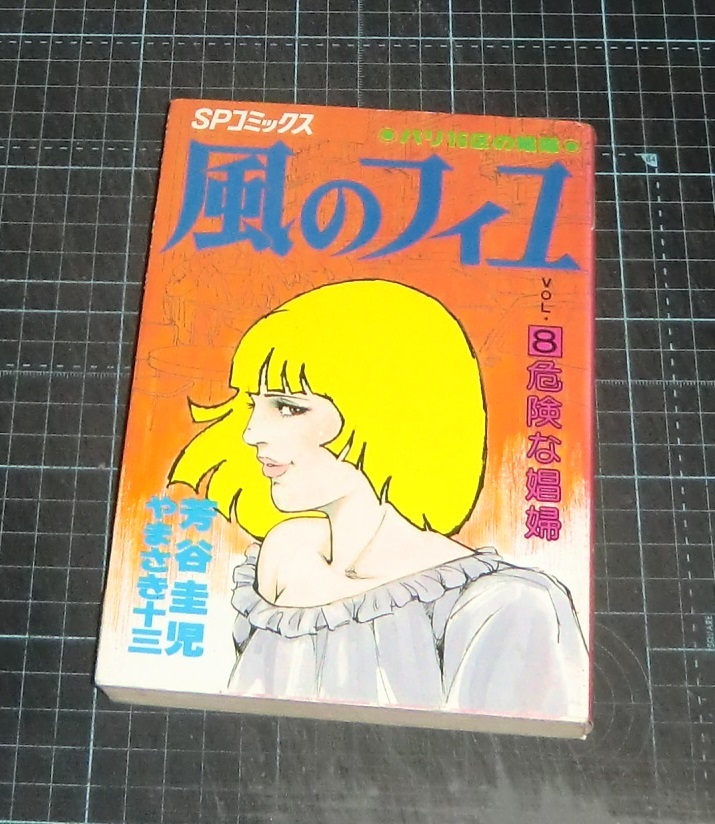 ＥＢＡ！即決。芳谷圭児／やまさき十三　風のフィユ　vol.８危険な娼婦　ＳＰコミックス　リイド社_画像1