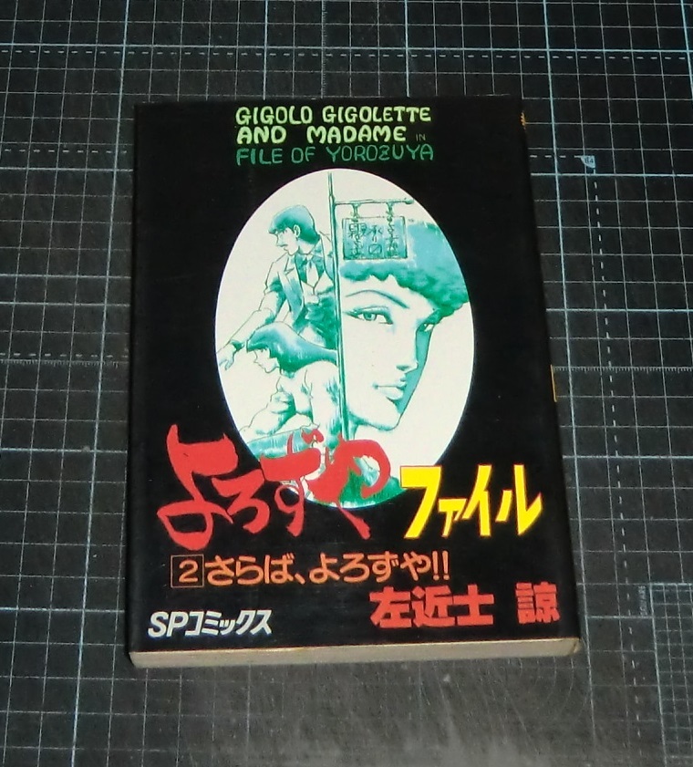 ＥＢＡ！即決。左近士諒　よろずやファイル　２巻のみさらば、よろずや!!　ＳＰコミックス　リイド社_画像1