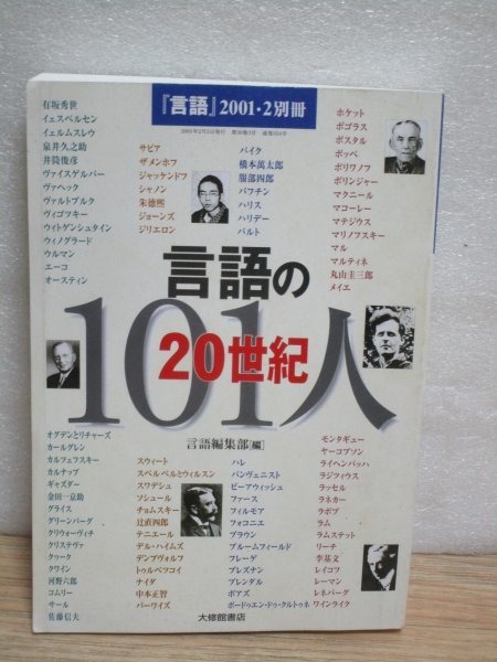 言語の20世紀101人 月刊言語2001年2月別冊//大修館書店　言語学_画像1