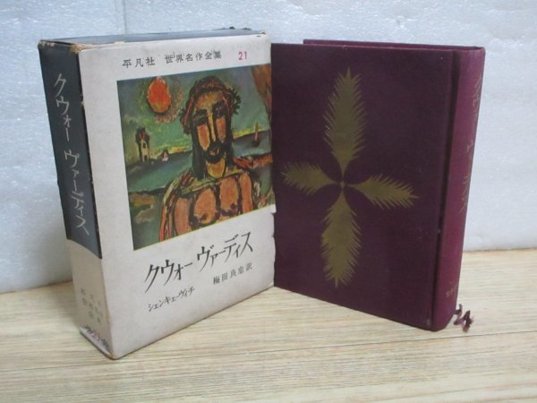 昭和34年■クォ・ヴァディス（クウォーヴァーディス）ヘンリク・シェンキェヴィチ/平凡社世界名作全集/月報入り　ポーランド作家の作品