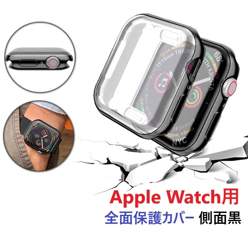 AppleWatch Apple watch whole surface protection soft cover black ( liquid crystal & side protection )[44. for ] whole surface protective cover display surface side protective cover case 