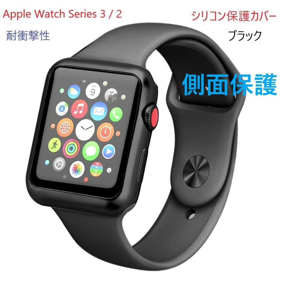 Apple Watch アップルウォッチ 側面保護カバー(ブラック)黒【42㎜】側面 ソフト カバー ケース キズ 傷防止 軽量 縁 保護