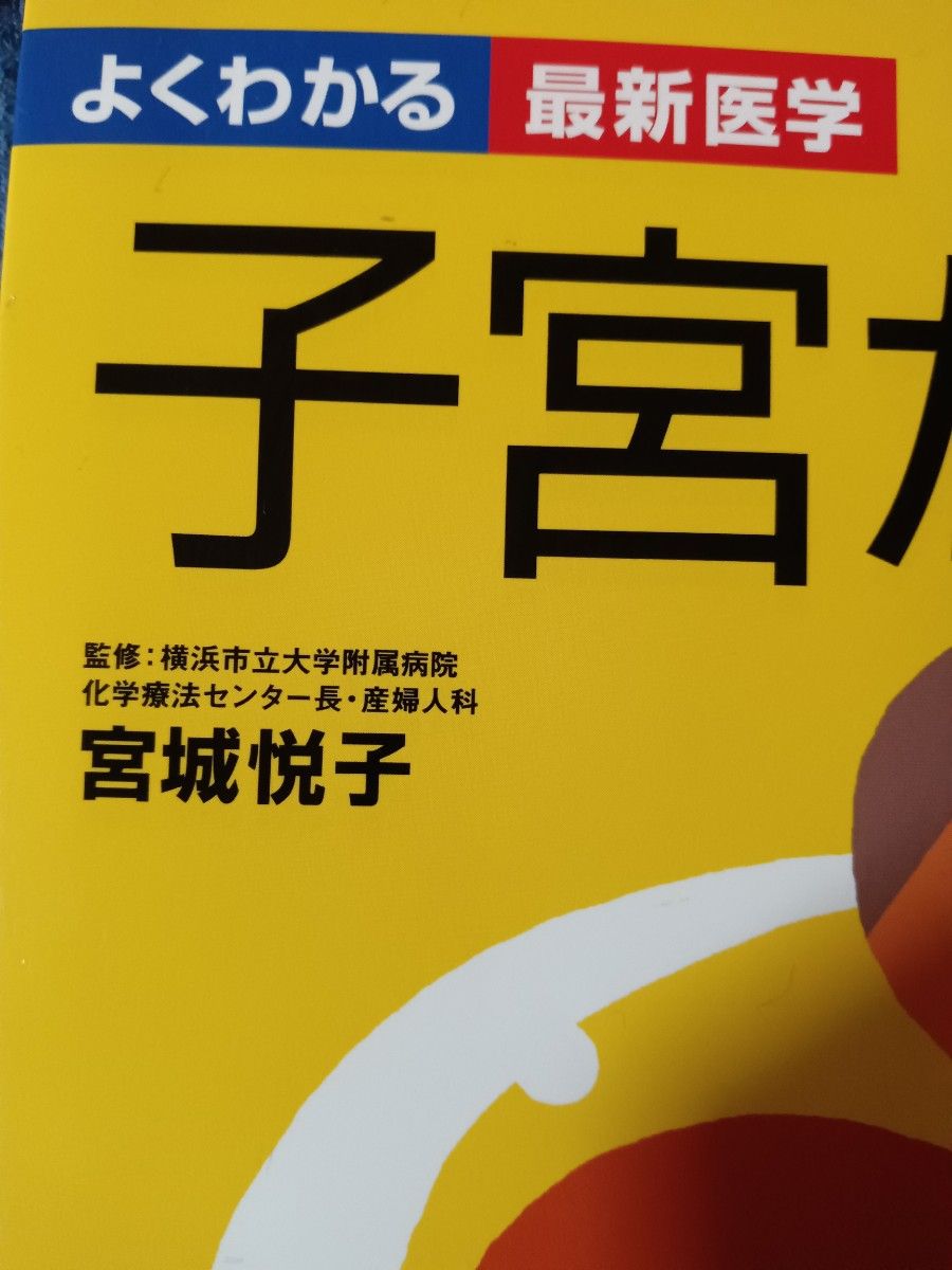 よくわかる最新医学　子宮がん　監修横浜市立大学附属病院化学療法センター長　産婦人科宮城悦子医師　主婦の友社　子宮体がん　子宮頸がん