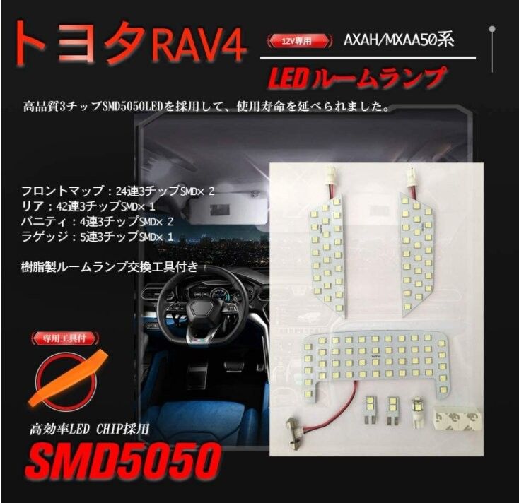 RAV4 50系 LED ルームランプ トヨタ 専用設計 車検対応 ホワイト