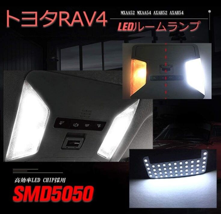 RAV4 50系 LED ルームランプ トヨタ 専用設計 車検対応 ホワイト