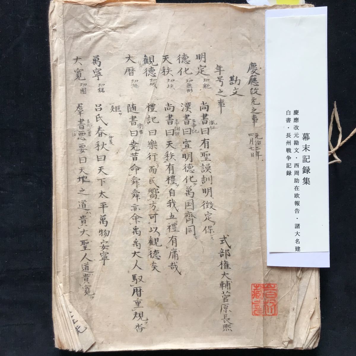 『珍品』幕末期録・慶応改元勘文・西周助在欧報告・諸大名建白書・長州戦争記録【 書 古書 古文書 幕末 幕末期録 幕末期 和書】約180ぺーじ_画像1