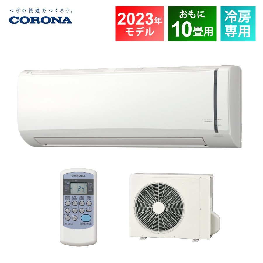 10畳エアコン(コロナ) | vaisand.com