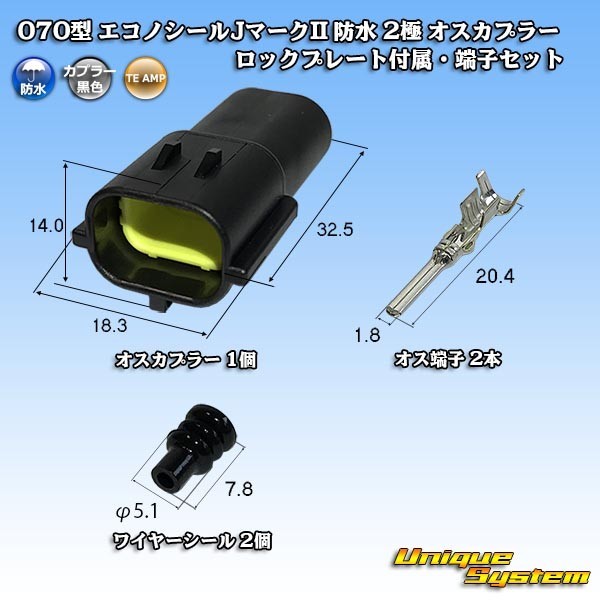 タイコエレクトロニクスAMP 070型 エコノシールJマークII 防水 2極 オスカプラー ロックプレート付属・端子セット_画像1