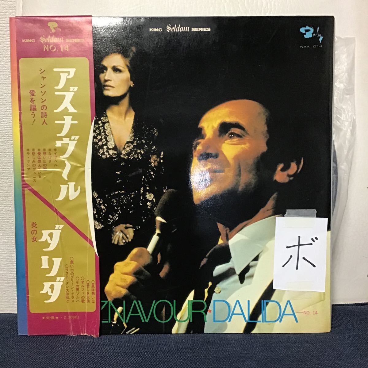 SELDOM IN AZNAVOUR & DALIDA NAX-014 シャルル・アズナヴール ＆ 炎の女 ダリダ シャンソンの詩人 愛を謳う ボ①_画像1