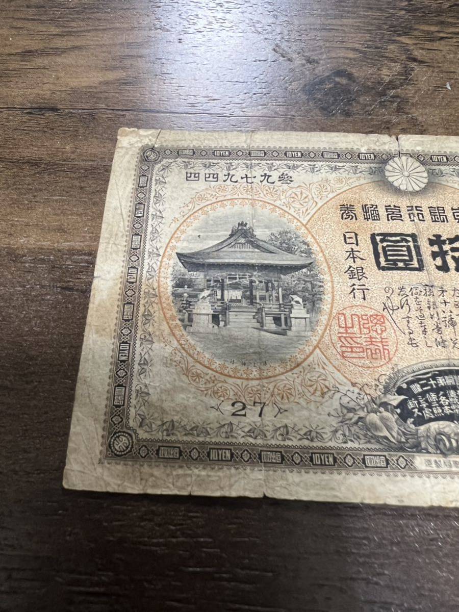 掘り出し物甲号兌換銀行券10円裏猪10円 後期(アラビア)古札・旧紙幣 和