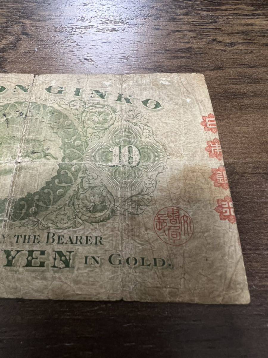 掘り出し物甲号兌換銀行券10円裏猪10円 後期(アラビア)古札・旧紙幣 和