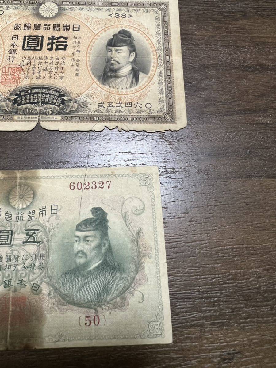 兌換銀行券 10円 裏猪10円 後期 アラビア 紙幣 古銭 と兌換銀行券