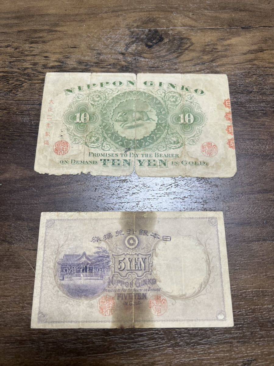 兌換銀行券 10円 裏猪10円 後期 アラビア 紙幣 古銭 と兌換銀行券