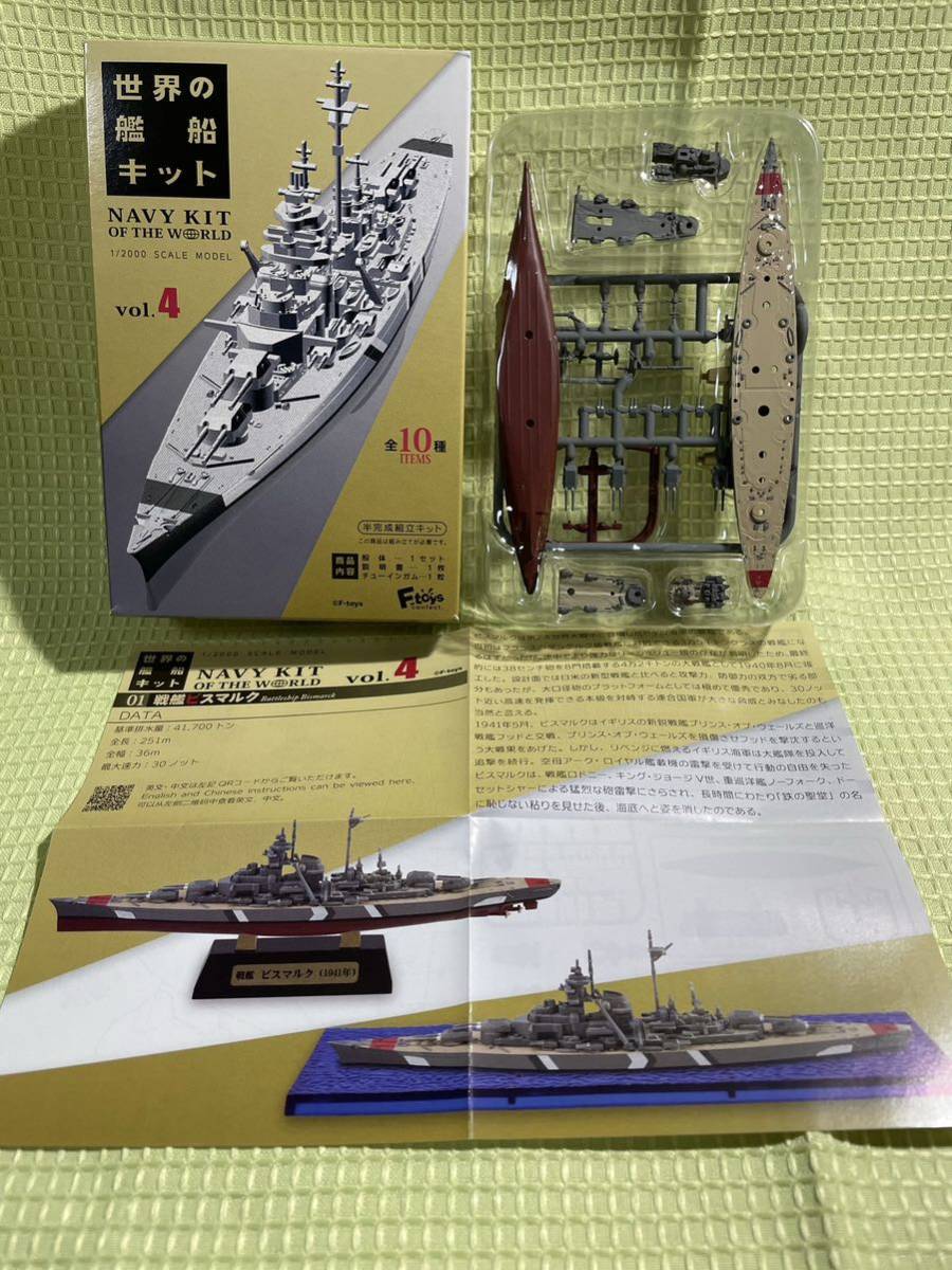 世界の艦船キットVol.4 1/2000【1－A 戦艦ビスマルク】フルハルver 　エフトイズ_画像1