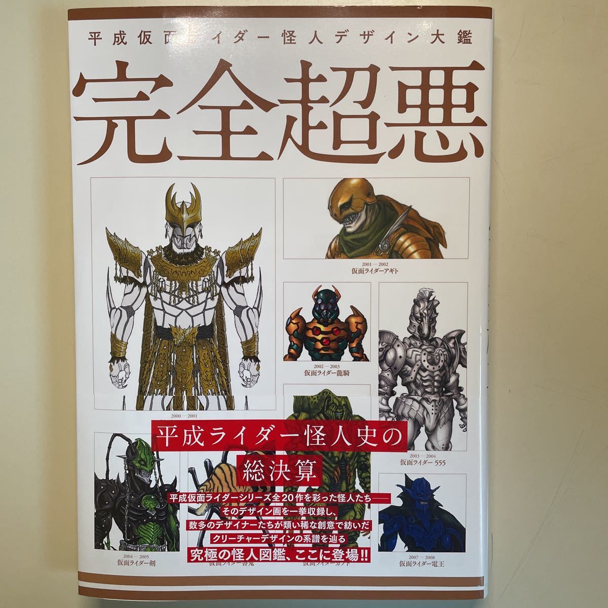 Yahoo!オークション - 平成仮面ライダー怪人デザイン大鑑 完全超 Yahoo!オークション - 平成仮面ライダー怪人デザイン大鑑 完全超