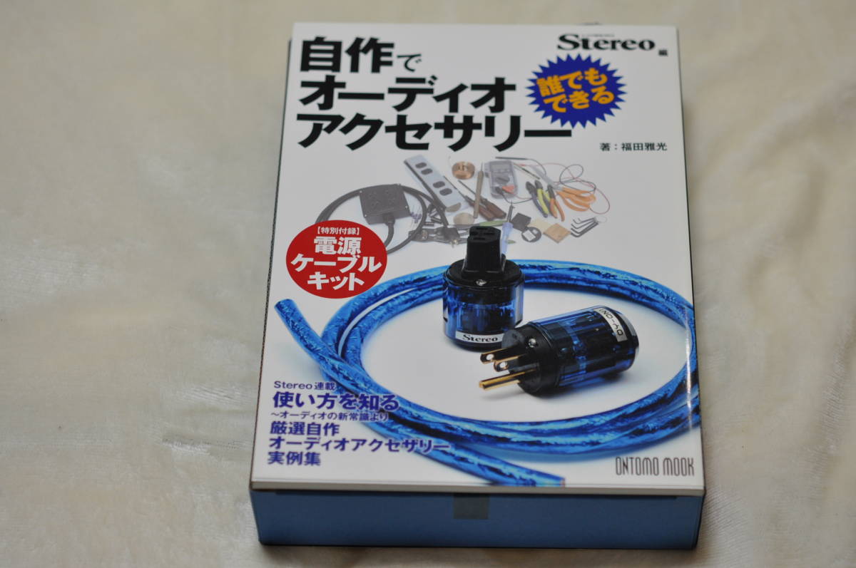 Stereo ステレオ　『自作でオーディオアクセサリー』　特別付録： 電源ケーブル キット　ONTOMO MOOK　オーディオ_画像1