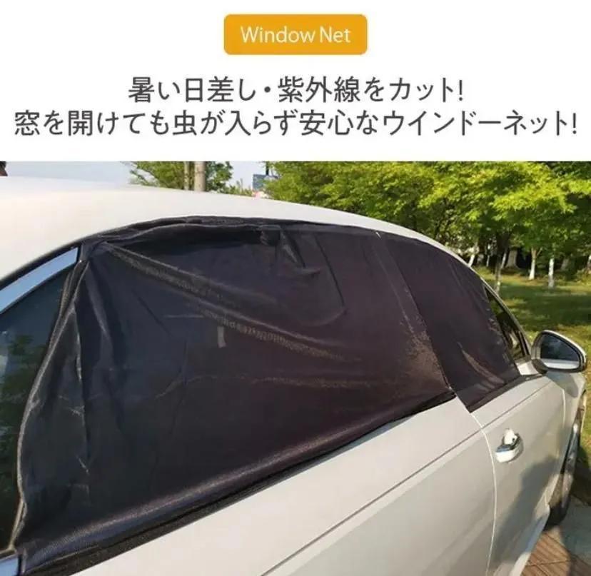 車中泊　車用網戸　ウィンドーネット　虫除け　風通し　日よけ　設置簡単！！