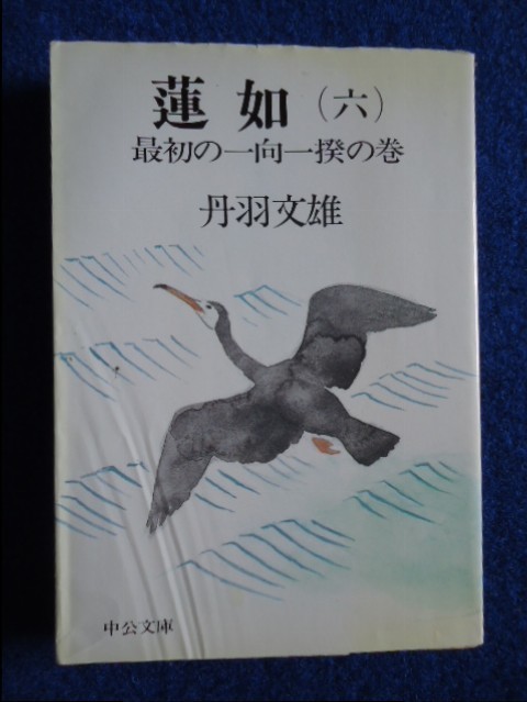 ◆1 　蓮如（六）最初の一向一揆の巻　丹羽文雄　/ 中公文庫 昭和60年,初版,カバー付_画像1