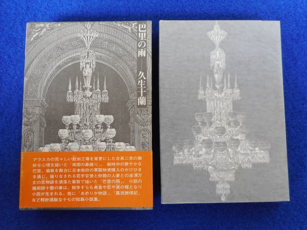 2◆ 　巴里の雨　久生十蘭　/ 出帆社 路書房 コレクシオン・ジュラネスク 1974年,初版,函,帯付