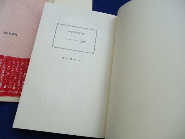 *2 the best cellar monogatari ( on ) morning day newspaper company compilation / morning day selection of books 1978 year, the first version, cover, with belt war after ~ Showa era 31 year till 