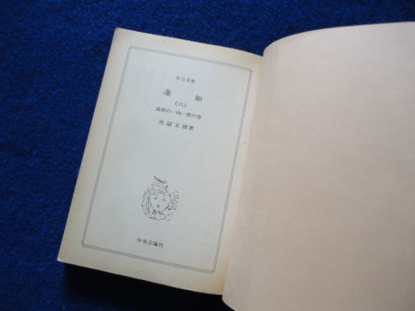 ◆1 　蓮如（六）最初の一向一揆の巻　丹羽文雄　/ 中公文庫 昭和60年,初版,カバー付_画像3