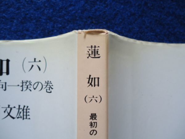 ◆1 　蓮如（六）最初の一向一揆の巻　丹羽文雄　/ 中公文庫 昭和60年,初版,カバー付_画像7