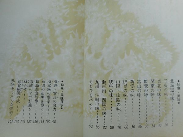 1◆  日本珍味の旅 飯田浩 / カラーブックス 昭和60年,初版,元ビニールカバー,帯付の画像3