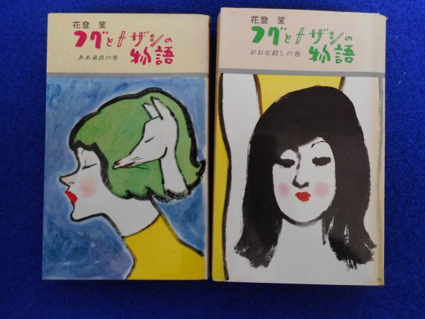 色々な 2◆ フグとメザシの物語 ああ童貞の巻・おお女殺しの巻 花登筐/ 徳間書店 平和新書 昭和41年,2刷・初版,カバー付 その他