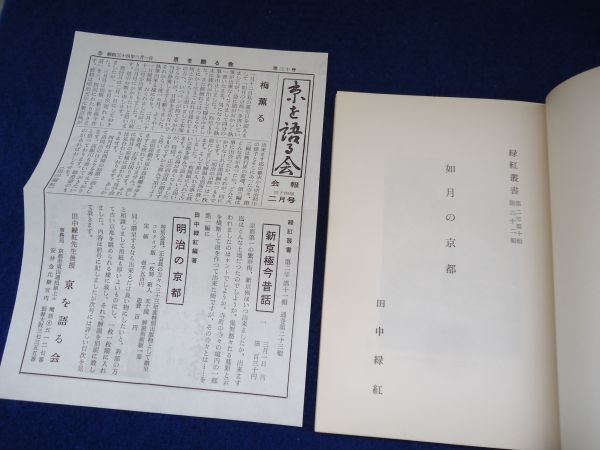 ◆2 　如月の京都　田中緑紅　/ 緑紅叢書 22 昭和34年 「京を語る会」会報付_画像2