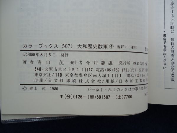 ◆1 　大和歴史散策 ④ 吉野・十津川　青山茂　/ カラーブックス 昭和55年,初版,元ビニールカバー付_画像7