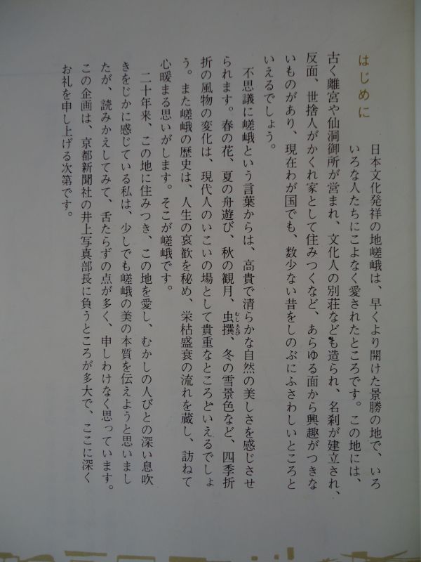 ◆1 　嵯峨野大覚寺　味岡良戒　/ カラーブックス 昭和46年,初版,元ビニールカバー付_画像3