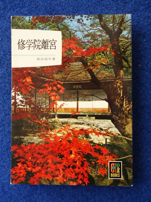 ◆1 　修学院離宮　和田邦平　/ カラーブックス43 昭和38年,初版,紙カバー付_画像1