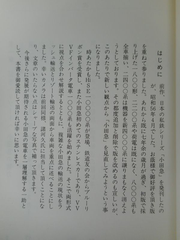 2◆ 　日本の私鉄 5・①　小田急 ２冊　生方良雄,諸河久　/ カラーブックス 昭和56・63年,初版,元ビニールカバー付_画像4