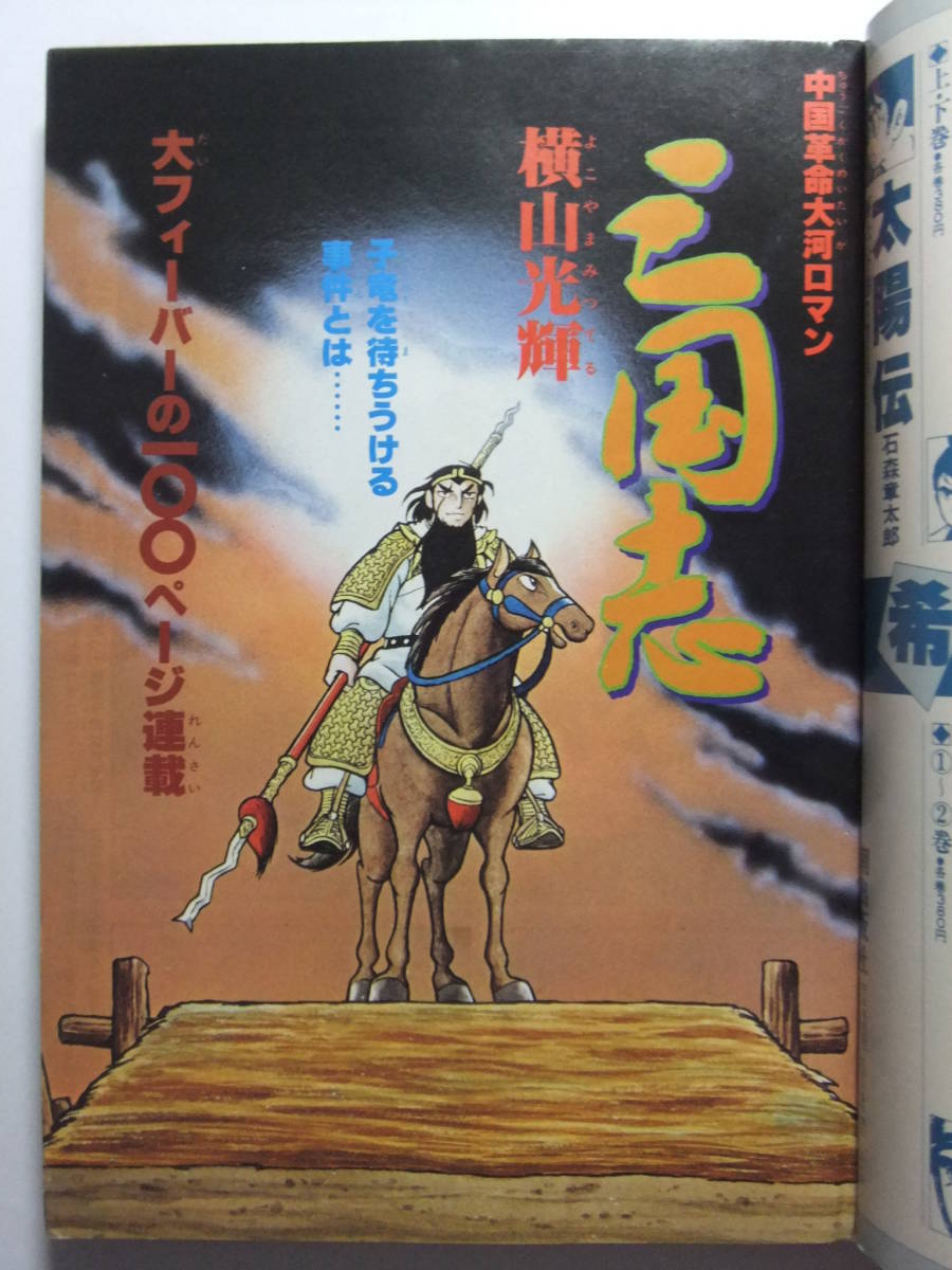 ☆☆V-7579★ 1980年 月刊コミックトム 12月号 ★手塚治虫/横山光輝/松久由宇/みなもと太郎/はしもとてつじ/葉月かずお/三山のぼる☆☆_画像3