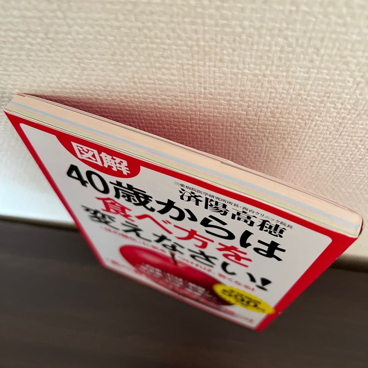 図解４０歳からは食べ方を変えなさい！ 済陽高穂／著