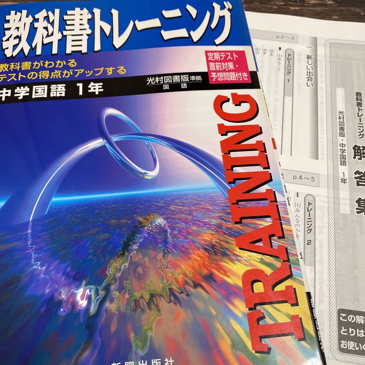 *教科書トレーニング 中学国語 1年 定期テスト 直前対予想問題つき 回答つき*_画像1