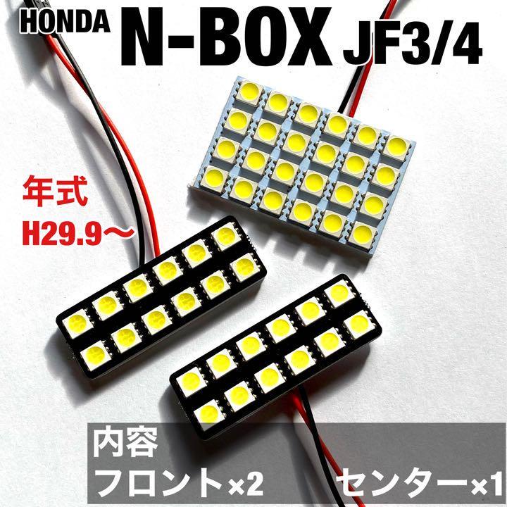 ホンダ N-BOX (エヌボックス) JF3 JF4 LED ルームランプセット 室内灯 車内灯 基盤タイプ 純正球交換用 爆光 ホワイト 3個セット_画像1