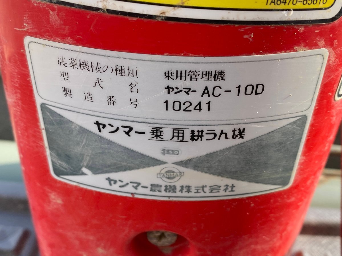 181 A 島根発 【送料別】 ヤンマー AC-10D アグリカ トラクター アワメーターなし UFO オート深耕 ハンドル亀裂あり (-)052-323_画像3