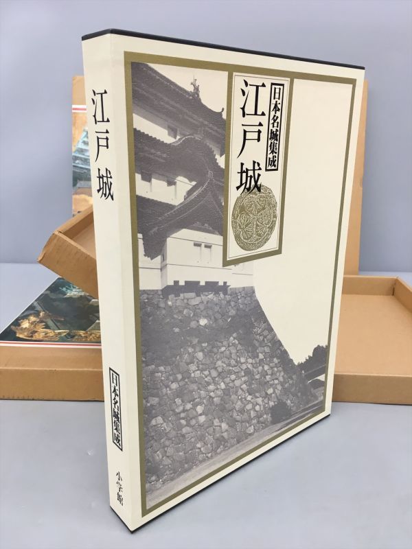 日本 名城集成 大阪城 姫路城 名古屋城 江戸城 全4巻 小学館 月報 箱