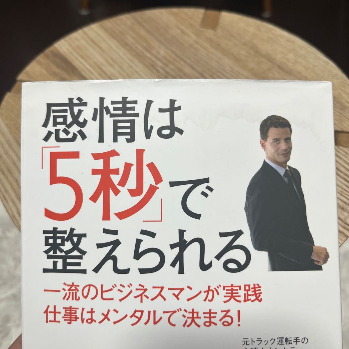 感情は「５秒」で整えられる　一流のビジネスマンが実践仕事はメンタルで決まる！ 鈴木雅幸／著