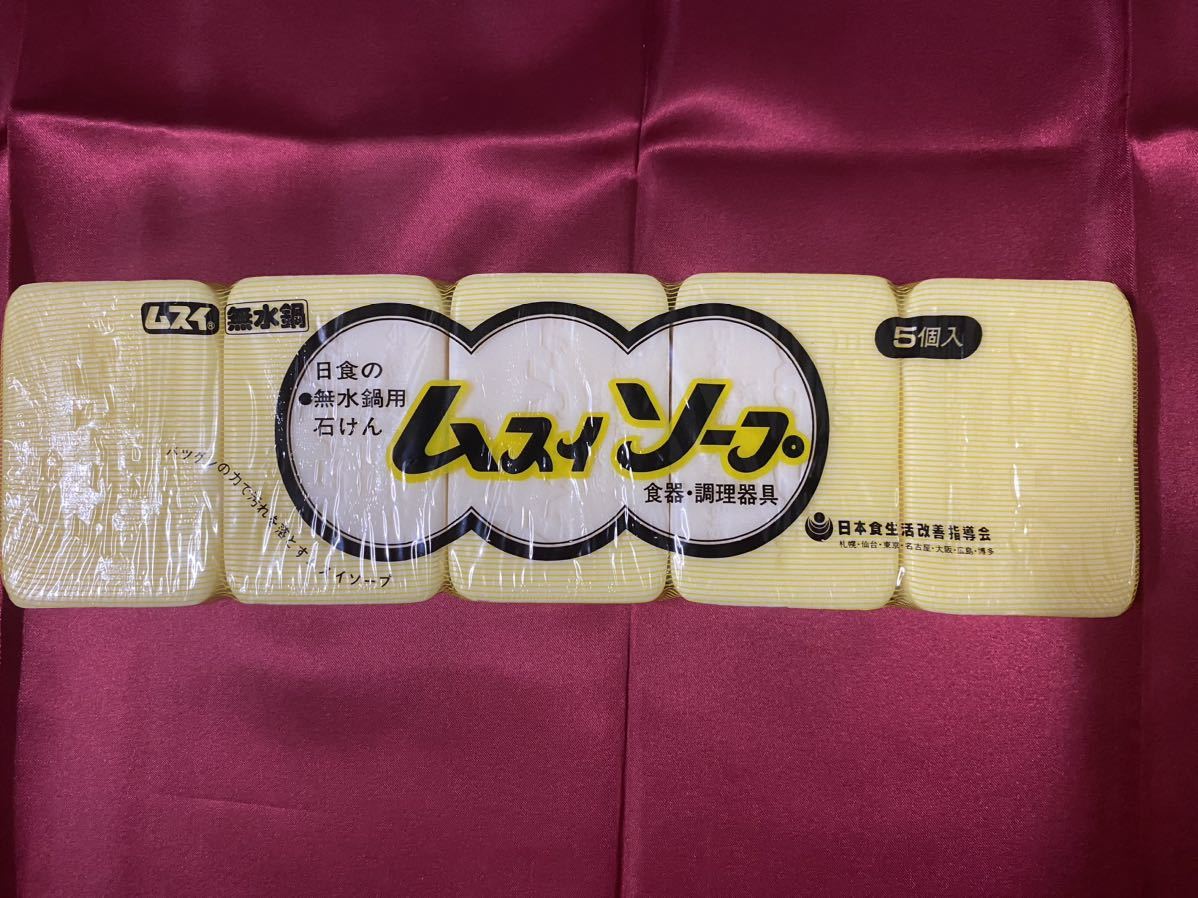 送料無料 未使用 日食 ムスイソープ 無水鍋用石けん 2セット (10 送料無料 未使用 日食 ムスイソープ 無水鍋用石けん 2セット (10